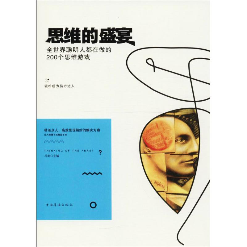 正版新书]思维的盛宴:全世界聪明人都在做的200个思维游戏斗南9