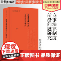 法学教材 商事法律制度前沿问题研究 陈景善 编著 中国特色社会主义法治理论系列研究生教材 中国政法大学出版社