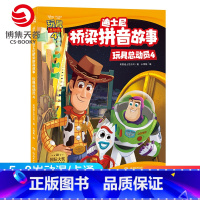 [正版]博集天卷迪士尼桥梁拼音故事·玩具总动员4美国迪士尼公司10-12岁少儿童文学故事书一二三四五六年级课外阅读儿童