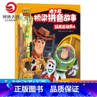[正版]博集天卷迪士尼桥梁拼音故事·玩具总动员4美国迪士尼公司10-12岁少儿童文学故事书一二三四五六年级课外阅读儿童