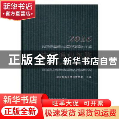 正版 中国渔业年鉴:2016:2016 农业部渔业渔政管理局主编 中国农