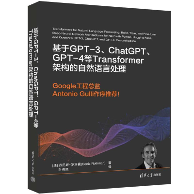 正版新书]基于GPT-3、CHATGPT、GPT-4等TRANSFORMER架构的自然语