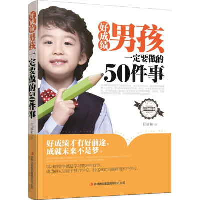 醉染图书好男孩一定要做的50件事9787553485485
