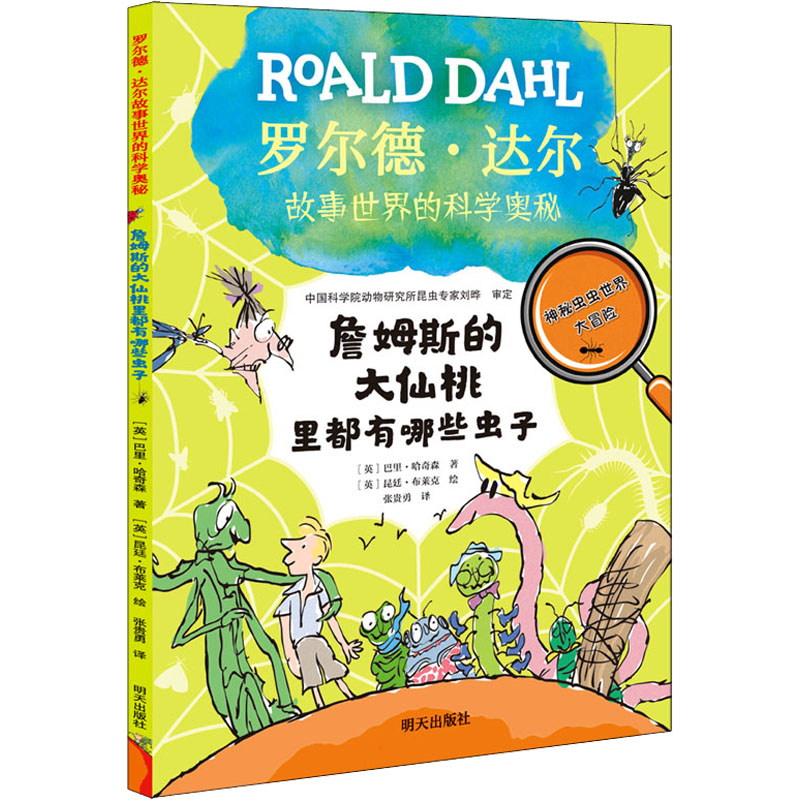 [M]詹姆斯的大仙桃里都有哪些虫子 (英)巴里·哈奇森,(英)昆廷·布莱克 著 张贵勇 译 -9787570812042
