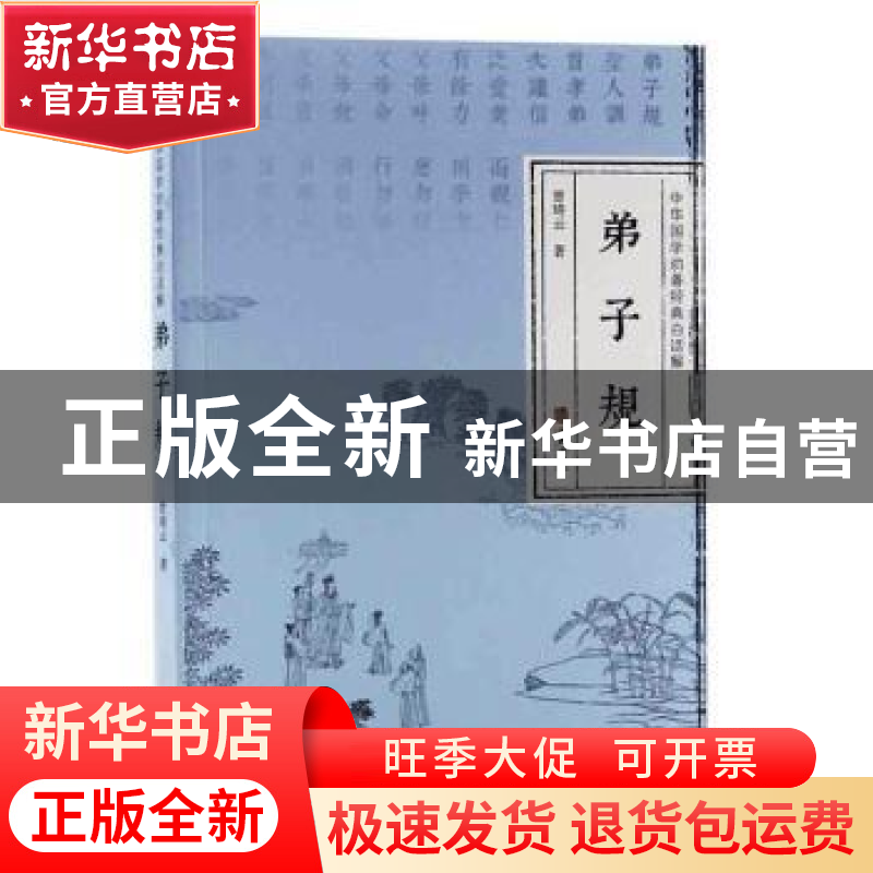 正版 弟子规 曾琦云 华龄出版社 9787516913468 书籍