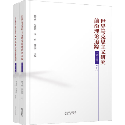 正版新书]世界马克思主义研究前沿理论追踪(第三辑)(全2册)陈学