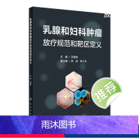 [正版]乳腺和妇科肿瘤放疗规范和靶区定义 2024年5月参考书