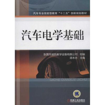 正版新书]汽车电学基础谭本忠9787111375975