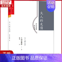 [正版]全新 大人的友情 河合隼雄谈友谊 社会科学/心理学 9787559607591