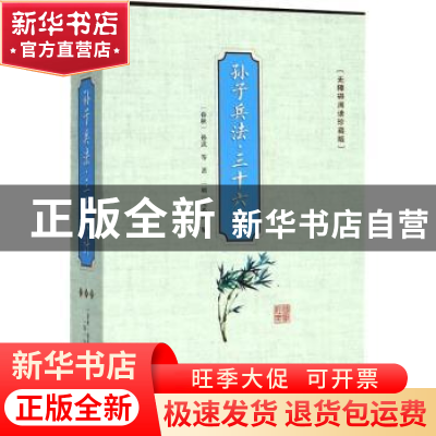 正版 孙子兵法·三十六计(4册)(无障碍阅读珍藏版) (春秋)孙武等著