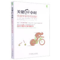 音像关键20小时快速学会任何技能(美)乔希·考夫曼