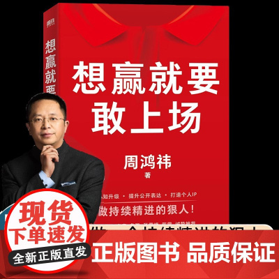 [正版书籍]想赢就要敢上场 周鸿祎 360集团创始人红衣大叔写给所有人的认知升级勇气之书表达力精进指南圈层破局 励志图书
