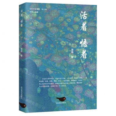 [N]活着悟着/当代作家精品-9787540271602