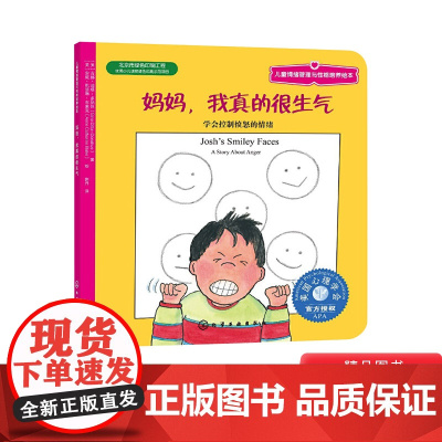 儿童情绪管理系列阅读书籍妈妈我真的很生气平装绘本图画书儿童情绪管理与性格培养适合3岁以上阅读正版童书情商培养
