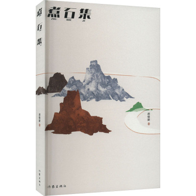 煮石集/胡憬新