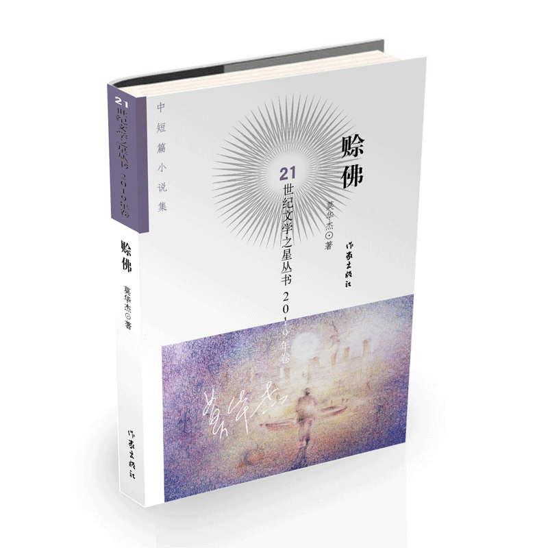音像赊/21世纪文学之星丛书莫华杰|责编:史佳丽//李亚梓