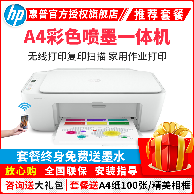 惠普(HP)2720无线彩色喷墨打印机一体机 彩色家用照片打印机 家庭学生作业多功能 A4连供小型家用办公 学生打印作业打印机一体机(打印复印扫描)替代2621/2628 套餐一