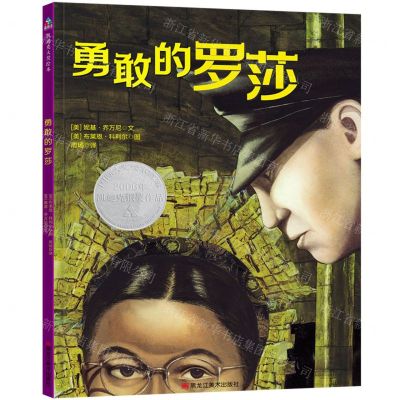 [N]勇敢的罗莎(精)-9787559357854