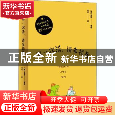 正版 第一次活请多指教 (韩)寥寂 现代出版社 9787514386875 书籍