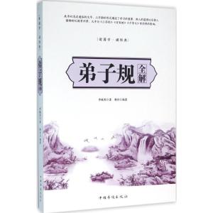 正版新书]弟子规全解李毓秀9787511355690