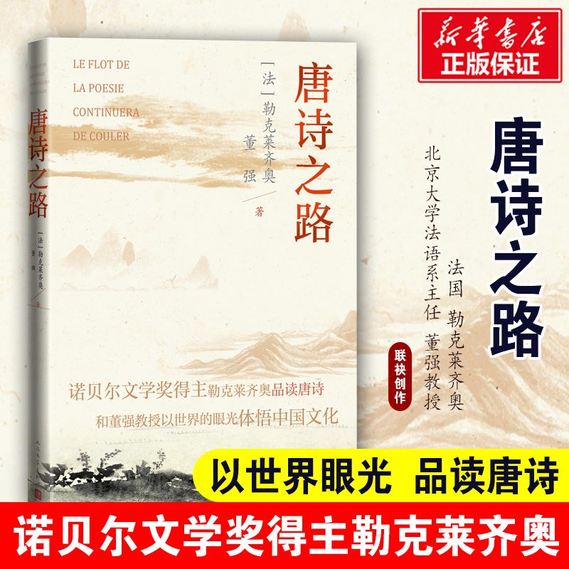 醉染图书唐诗之路9787020159390