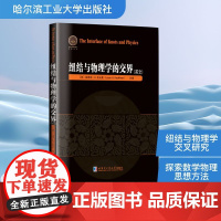 纽结与物理学的交界(英文) (美)路易斯·H.考夫曼(Louis H.Kauffman) 编 数学专业科技 正版图书籍