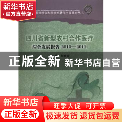 正版 四川省新型农村合作医疗综合发展报告:2010—2011 周晓媛主