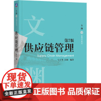 正版 供应链管理 第7版 马士华 关旭 编著 跨越近30年被市场认证的宝藏教材 9787111779926 机械工业
