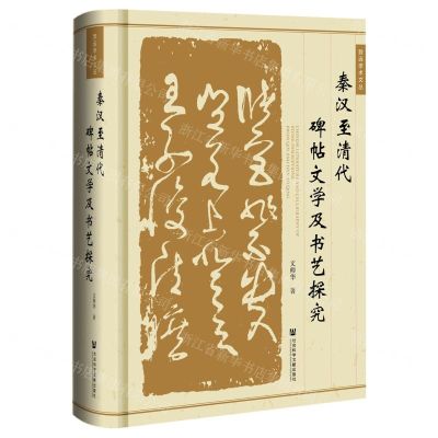 [N]秦汉至清代碑帖文学及书艺探究(精)/致远学术文丛-9787520187947