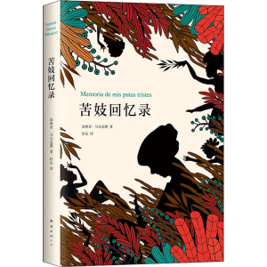 醉染图书苦妓回忆录9787544293280
