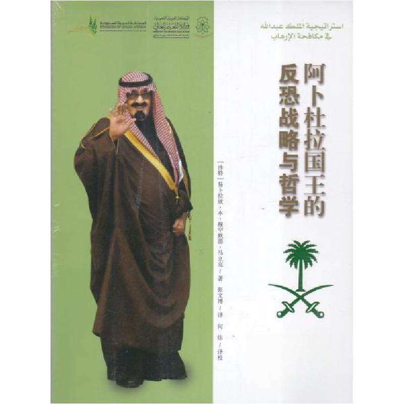 正版新书]阿卜杜拉国王的反恐战略与哲学易卜拉欣(沙特);本;