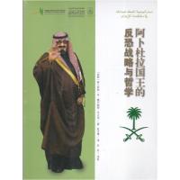 正版新书]阿卜杜拉国王的反恐战略与哲学易卜拉欣(沙特);本;