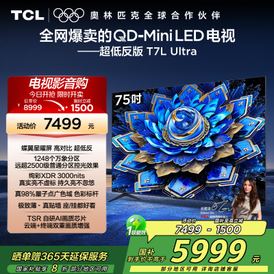 TCL电视 75T7L Ultra 75英寸 QD-Mini LED 蝶翼星曜屏 万象分区 绚彩XDR 3000nits