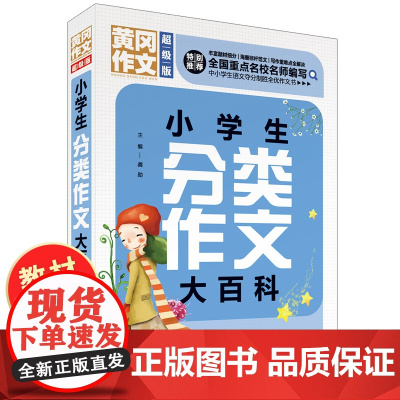 作文分类大百科 小学生作文大全小学通用 作文书小学四五六年级老师黄冈作文小学生满分作文好词好句好段大全读后感观后感周记