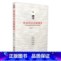 [正版]学生可以这样教育 陈宇著 源创图书 教师与班主任培训 教育理论与研究 中国人民大学出版社 978730