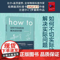 How to:如何不切实际地解决实际问题 罗振宇科普大V毕导诚挚 6届文津奖图书 科普读物 比尔盖茨2020夏季书单