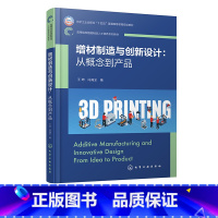 增材制造与创新设计:从概念到产品 [正版]增材制造与创新设计 从概念到产品 王坤 增材制造技术设备及材料 数字化建模技术