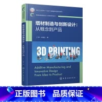 增材制造与创新设计:从概念到产品 [正版]增材制造与创新设计 从概念到产品 王坤 增材制造技术设备及材料 数字化建模技术