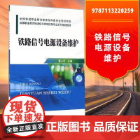 自营 铁路信号电源设备维护(高等职业教育铁道信号自动控制专业系列规划教材) 9787113220259 中国铁道