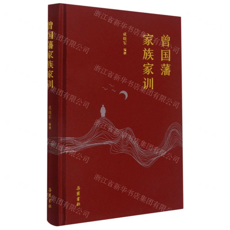 [N]曾国藩家族家训(精)-9787553807782