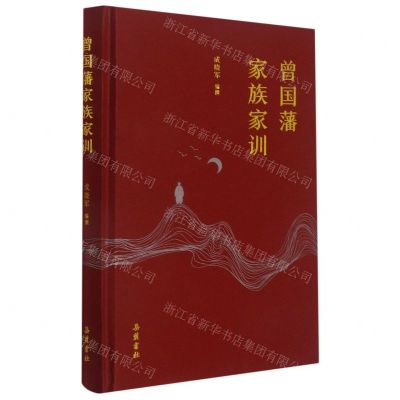 [N]曾国藩家族家训(精)-9787553807782