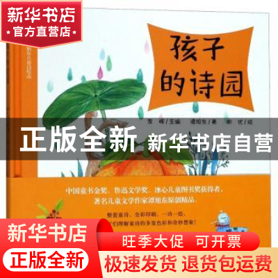 正版 孩子的诗园 谭旭东著 大象出版社 9787534798351 书籍