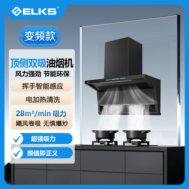 ELKS油烟机CXW-298-C33智能自净 强力排烟 超大风量 低噪音设计