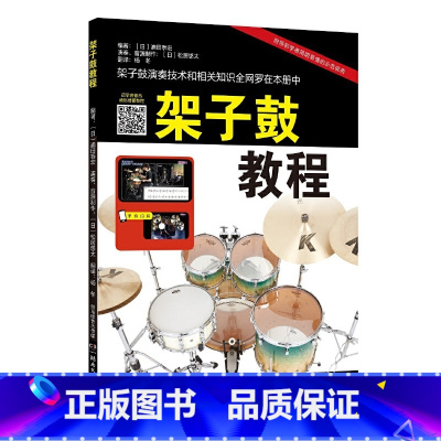 [正版]架子鼓教程 日浦田泰宏 零基础入门教程书籍 雅马哈原版引进 附带初学者双机位示范视频 湖南文艺出版社