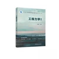 正版新书]工程力学I王晓军 楼力律9787111720782