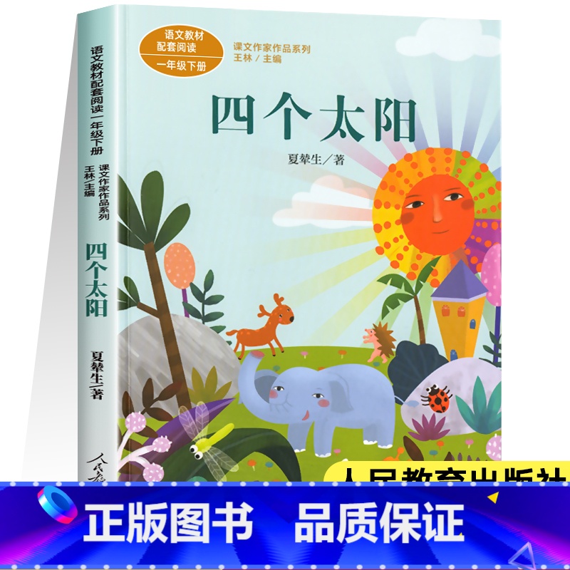 [人教版]四个太阳(一年级下) [正版]人教版课文作家作品系列一年级上下册小学生课外阅读书籍经典书目青蛙写诗影子雨点儿雪