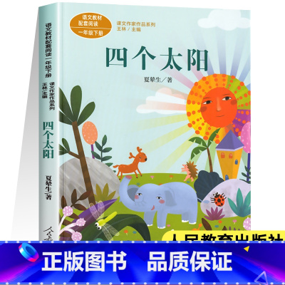 [人教版]四个太阳(一年级下) [正版]人教版课文作家作品系列一年级上下册小学生课外阅读书籍经典书目青蛙写诗影子雨点儿雪