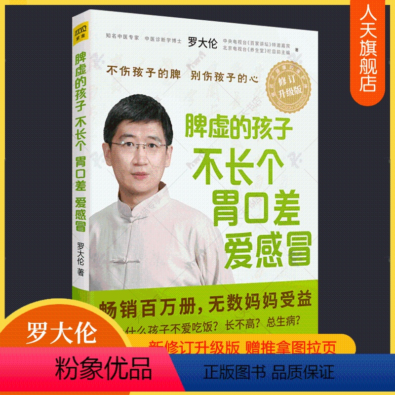 [正版]赠速查图脾虚的孩子不长个胃口差爱感冒 罗大伦的书籍让孩子不生病育儿百科食疗方儿童推拿按摩调理方法 育儿书籍父母