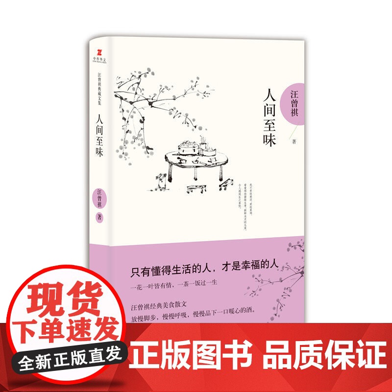 人间至味 汪曾祺典藏文集