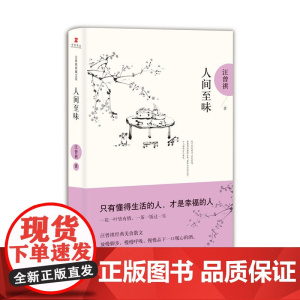 人间至味 汪曾祺典藏文集